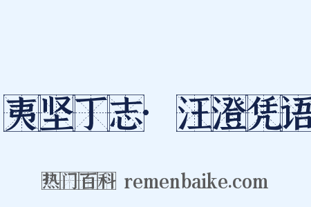 夷坚丁志·汪澄凭语是什么意思的图片